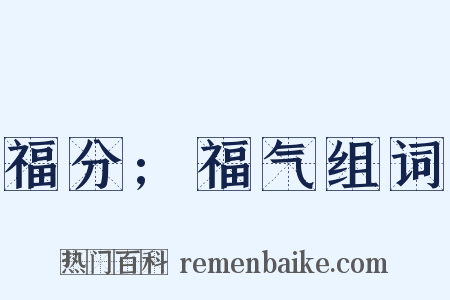 福分;福气组词是什么意思的图片